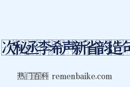 次秘丞李希声新省韵造句是什么意思的图片